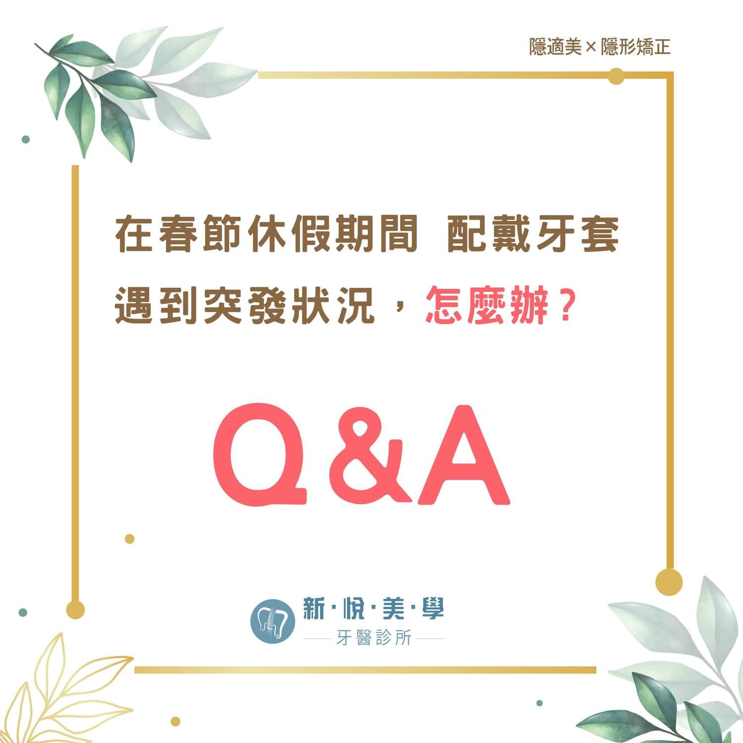 新悅美學牙醫診所的最新公告圖片