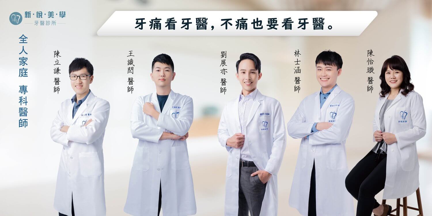 新悅牙醫團隊：專業分工，精準治療的第2張圖片