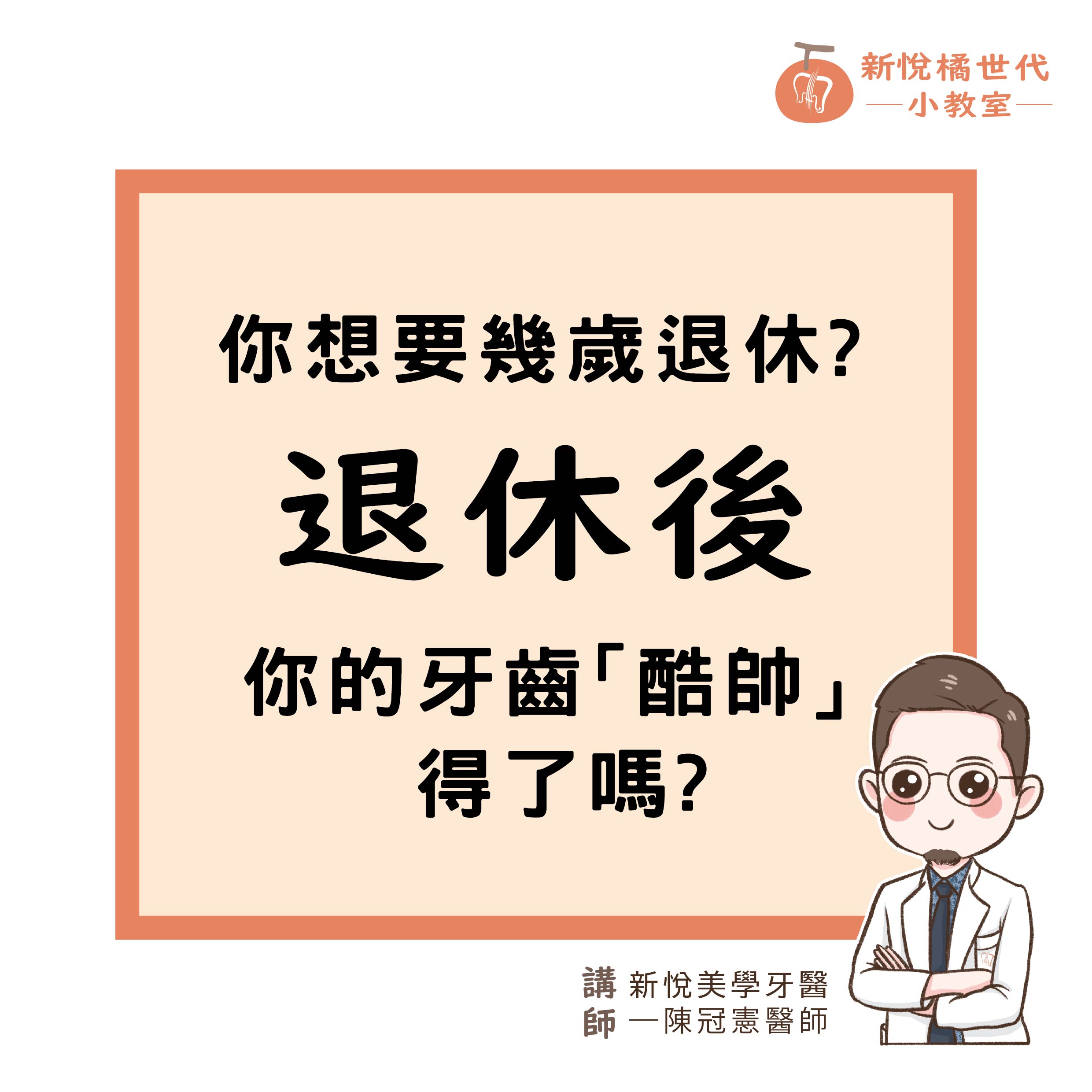 ​你想要幾歲退休?你的牙齒準備好了嗎?的第3張圖片