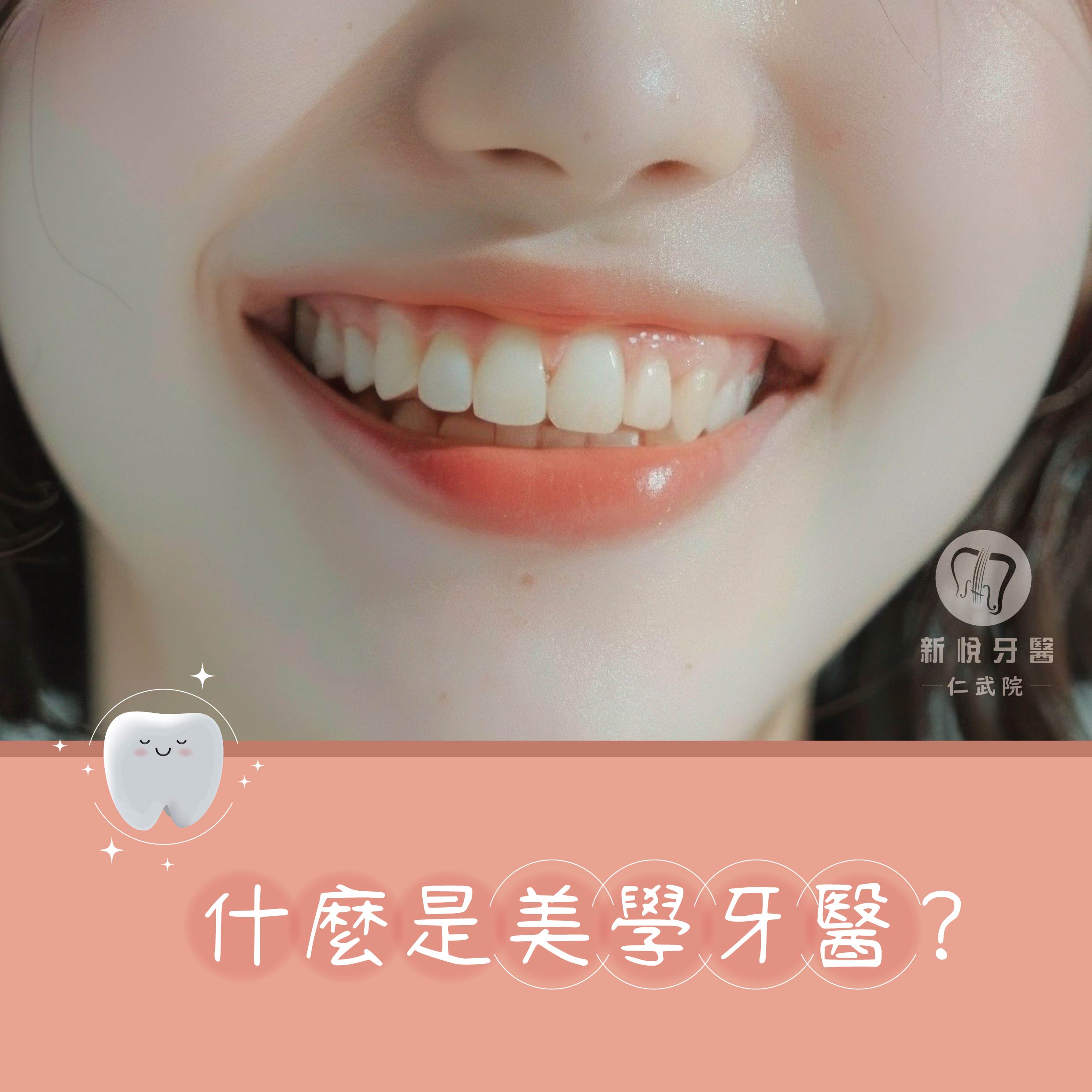 新悅美學牙醫診所的衛教專區圖片