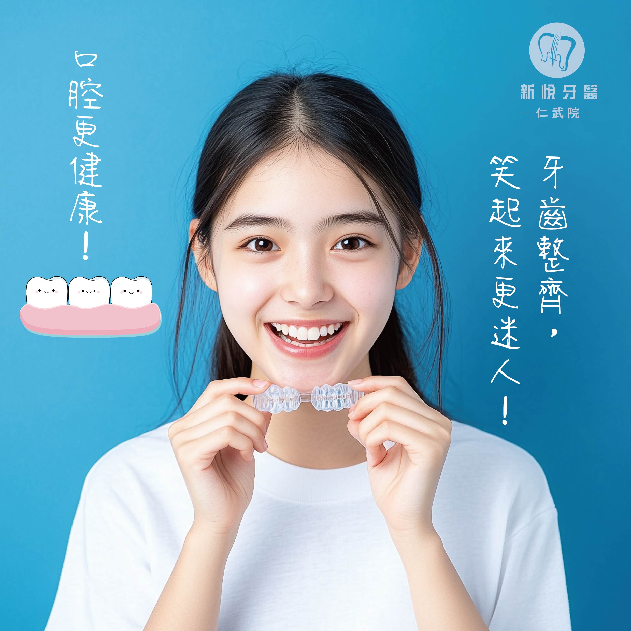 新悅美學牙醫診所的衛教專區圖片